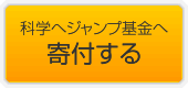 科学へジャンプ基金へ寄付する