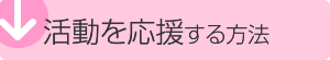 活動を応援する