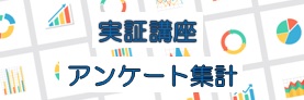 実証講座のアンケート集計へ